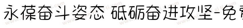 永葆奋斗姿态 砥砺奋进攻坚字体转换